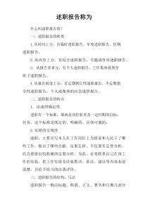 述职报告称为
