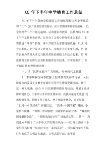 XX年下半年中学德育工作总结