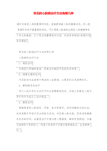 常见的心脏病治疗方法有哪几种