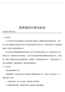 技术培训计划与办法