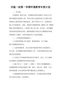 州温一幼第一学期环境教育年度计划doc