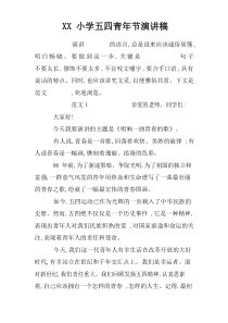 XX小学五四青年节演讲稿doc