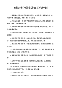 新学期化学实验室工作计划