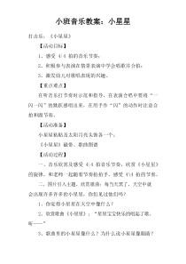 小班音乐教案：小星星