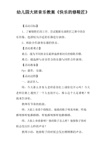 幼儿园大班音乐教案快乐的修鞋匠