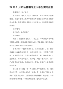 XX年2月市场营销专业大学生实习报告_1