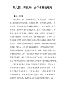 幼儿园大班教案：合作拿圈追逐跑