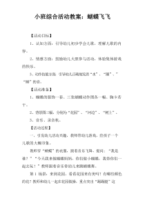 小班综合活动教案：蝴蝶飞飞