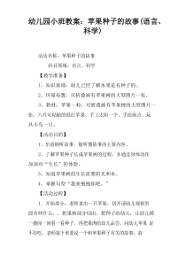 幼儿园小班教案：苹果种子的故事(语言、科学)