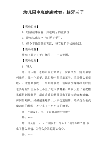 幼儿园中班健康教案：蛀牙王子