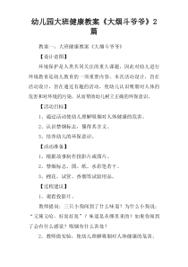 幼儿园大班健康教案大烟斗爷爷2篇