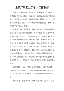 通信广场营业员个人工作总结doc