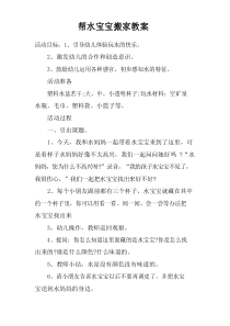 帮水宝宝搬家教案