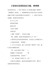 小班音乐欣赏活动方案：痒痒树doc