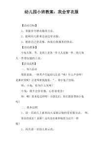 幼儿园小班教案：我会穿衣服