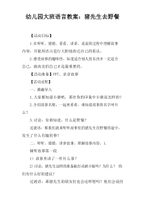 幼儿园大班语言教案：猪先生去野餐