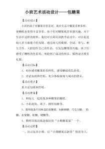 小班艺术活动设计——包糖果
