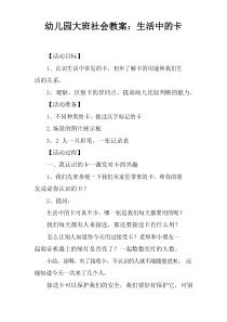 幼儿园大班社会教案：生活中的卡