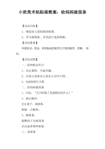 小班美术粘贴画教案：给妈妈做面条