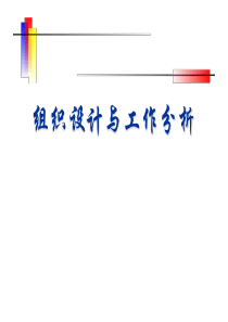 组织设计与工作分析(PPT58)(1)