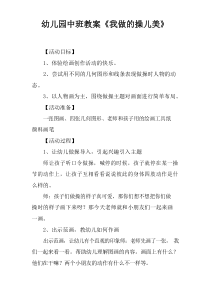 幼儿园中班教案我做的操儿美