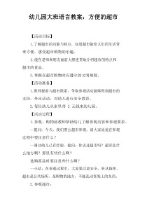 幼儿园大班语言教案：方便的超市