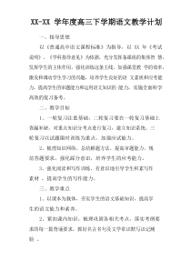 XX-XX学年度高三下学期语文教学计划