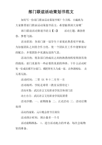 部门联谊活动策划书范文