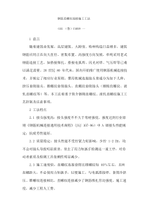 钢筋直镙纹连接综合项目施工新工法