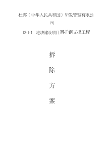 钢支撑拆除专项方案