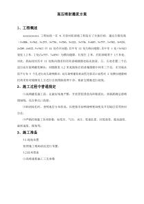 高压喷射灌浆处理专项方案