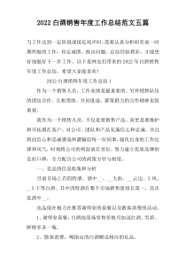 2022白酒销售年度工作总结范文五篇