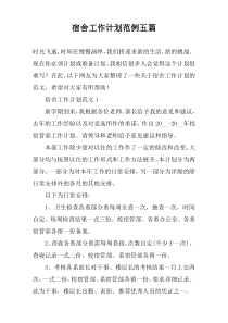 宿舍工作计划范例五篇