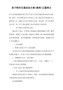 亲子制作汉堡活动方案(案例)五篇例文