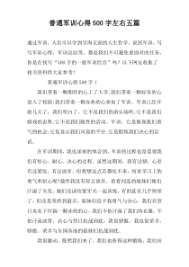 普通军训心得500字左右五篇