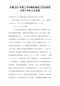 乡镇2021年度上半年镇村建设工作总结范文和下半年工作安排