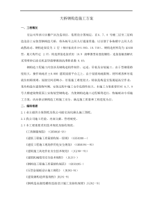 钢结构综合项目施工专项方案统一标准