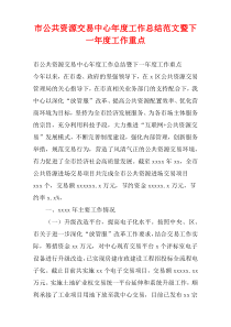 市公共资源交易中心年度工作总结范文暨下一年度工作重点