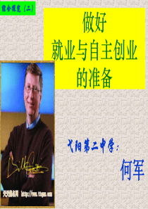 做好就业和自主创业的准备