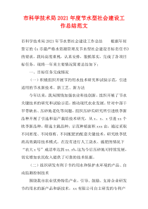 市科学技术局2021年度节水型社会建设工作总结范文