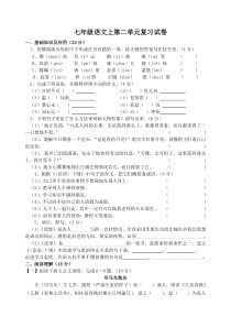 七年级语文上第二单元复习试卷