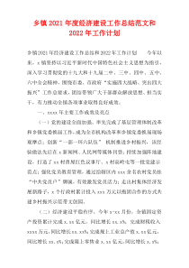 乡镇2021年度经济建设工作总结范文和2022年工作计划