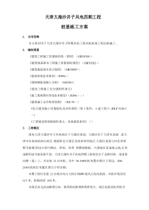 风力发电基础桩基综合项目施工专项方案