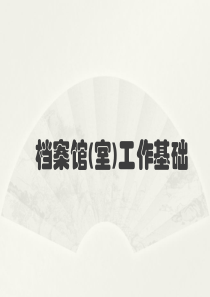 档案馆室工作概述XXXX0712
