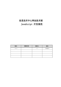 JS开发标准规范专业资料