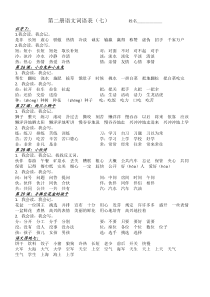 第二册语文第七单元词语表
