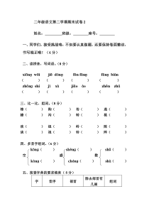 二年级语文第二学期期末试卷2