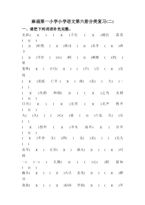 麻涌第一小学小学语文第六册分类复习