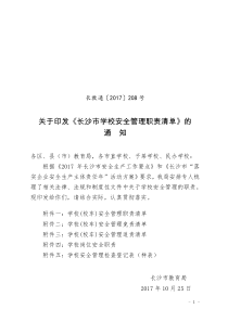 《长沙市学校安全管理职责清单》