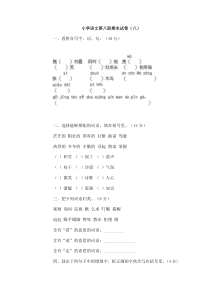 小学语文第八册期末试卷（八）